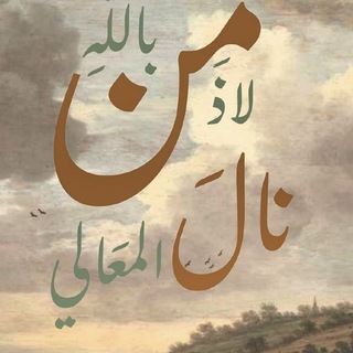 Telegram profile photo for لِلَّٰهِ مَافِي قـلبِي ☝''