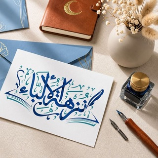 Telegram profile photo for نُزْهَةُ الْأَلِبَّاءِ