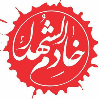 Telegram profile photo for خادمین شهدای شهرستان بیضاء