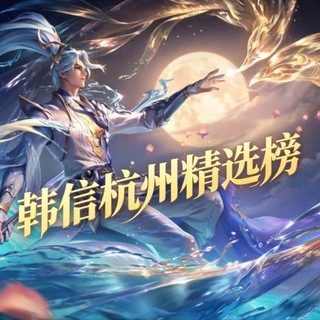 Telegram profile photo for 韩信杭州老师精选榜