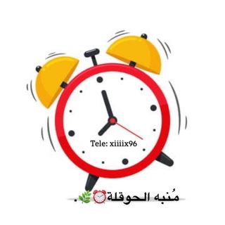 Telegram profile photo for مُنبه الحوقلة|⏰🌿.