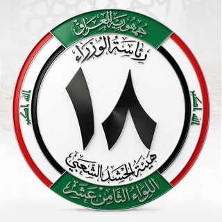 Telegram profile photo for هيئة الحشد الشعبي اللواء 18 🔻