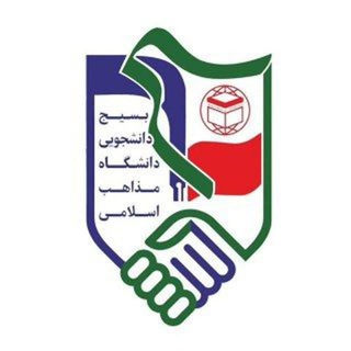 Telegram profile photo for بسیج دانشجویی دانشگاه بینالمللی مذاهب اسلامی