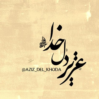 Telegram profile photo for عزیز دل خدا :)