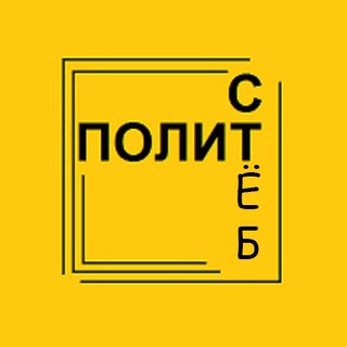 Telegram profile photo for ПолитСтёб
