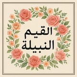 Telegram profile photo for اعدادية القيم النبيلة في البطحاء