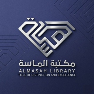 Telegram profile photo for مكتبة الماسة