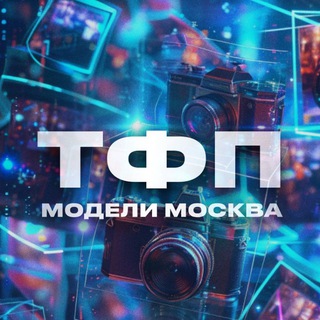 Telegram profile photo for ТФП СПБ/МСК - TFP модели | фотографы