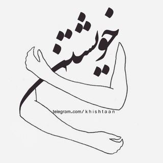 Telegram profile photo for خویشتن📍