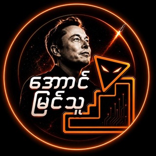 Telegram profile photo for "အောင်မြင်သူ"(𝟭𝗫𝗕𝗘𝗧)CHANNEL