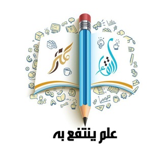 Telegram profile photo for عِلْمٍ ينتفعُ بهِ 🖊🇲🇦📚