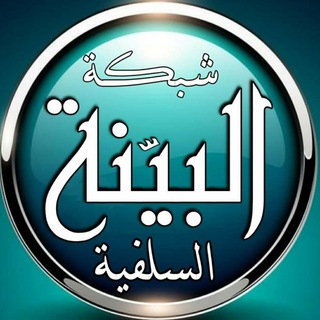 Telegram profile photo for شبكة البينة السلفية