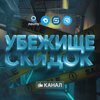 Telegram profile photo for Убежище скидок