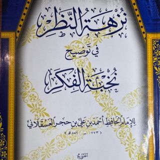 Telegram profile photo for نزهة النظر لابن حجر العسقلاني