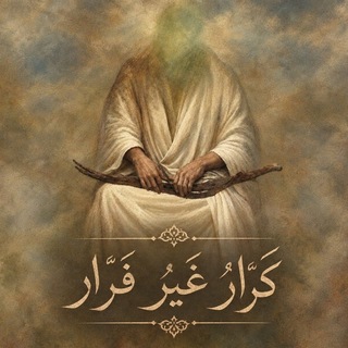 Telegram profile photo for كَرَّارٌ غَيْرُ فَرَّار ¹¹⁰🍇