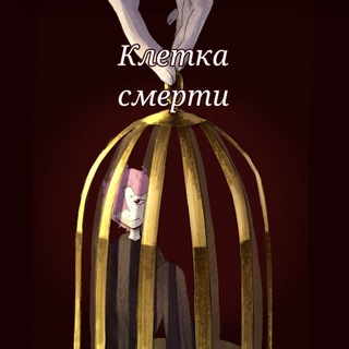 Telegram profile photo for Клетка смерти°комикс