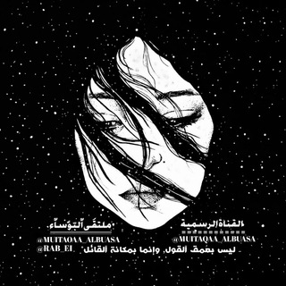 Telegram profile photo for • ملتقَى ٱلبّؤسٱء.