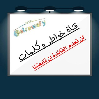 Telegram profile photo for خــــ وكلمات ـــواطر
