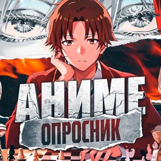 Telegram profile photo for Аниме Опросник | Аниме опросы | Аниме викторины