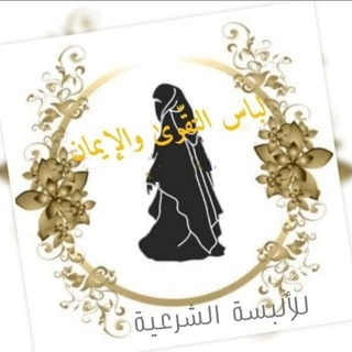 Telegram profile photo for لباسُ التّقوى والإيمان