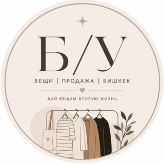 Telegram profile photo for 📢Б/у вещи | Продажа | Бишкек