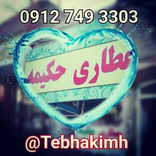 Telegram profile photo for عطاری حکیمه