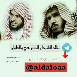Telegram profile photo for الشيخان الطريفي والعلوان