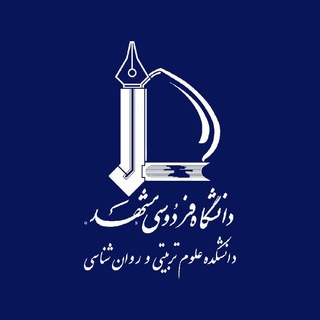 Telegram profile photo for دانشکده علوم تربیتی و روان شناسی دانشگاه فردوسی مشهد