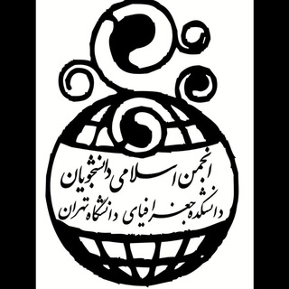 Telegram profile photo for انجمن اسلامی دانشکده جغرافیا