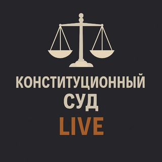 Telegram profile photo for КОНСТИТУЦИОННЫЙ СУД LIVE