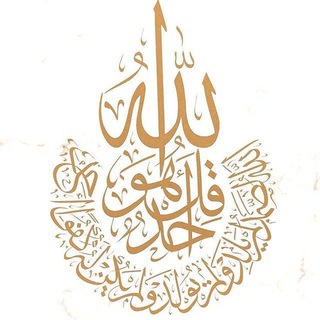Telegram profile photo for الحَيَاةُ مَعَ اللهِ 🕊