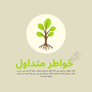 Telegram profile photo for خواطر متداول 💚☘️