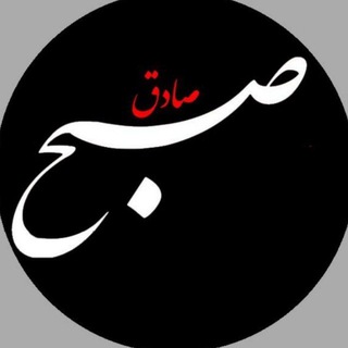 Telegram profile photo for ☫ صبح صادق ☫