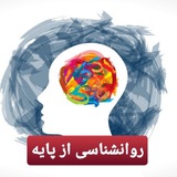 Telegram profile photo for روانشناسی از پایه