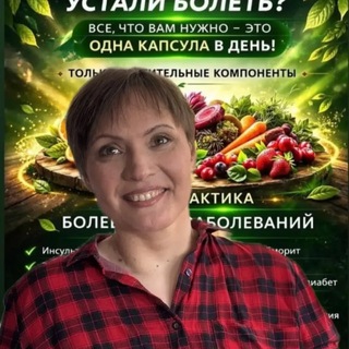 Telegram profile photo for Здоровье есть! Восстановление. @MarinaSineva