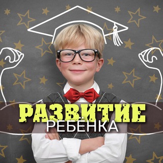 Telegram profile photo for Родители и Дети | Умный ребенок