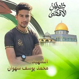 Telegram profile photo for عن رَوحْ الشًهيد محمد يوسَف شهوان