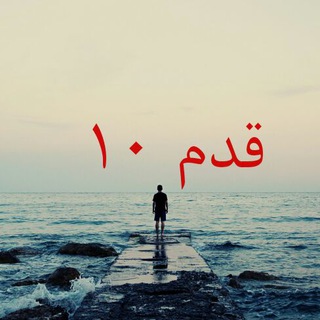 Telegram profile photo for قدم دهم