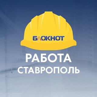 Telegram profile photo for Блокнот Работа Ставрополь