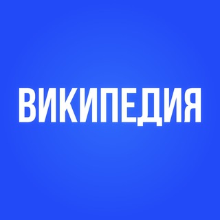 Telegram profile photo for Википедия