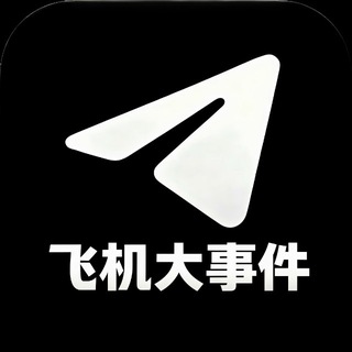 Telegram profile photo for 飞机大事件· 每日福利