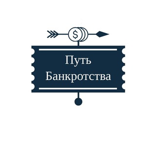Telegram profile photo for Банкротство в деталях