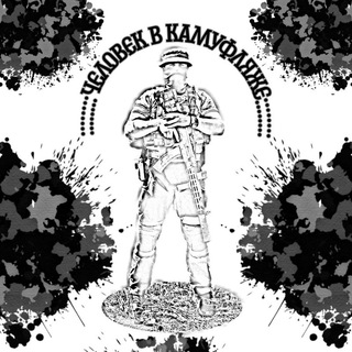 Telegram profile photo for Человек в камуфляже ЧвК