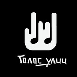 Telegram profile photo for Голос Улиц