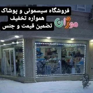 Telegram profile photo for عمده پوشاک و سیسمونی و بچگانه موژان