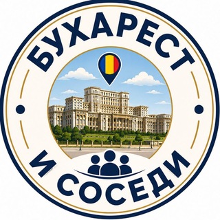 Telegram profile photo for Бухарест и Соседи 🇷🇴🌏🇺🇦