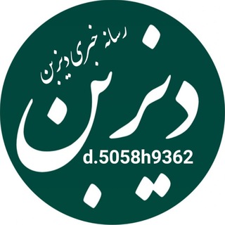 Telegram profile photo for رسانهٔ خبری دیزبن