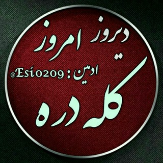 Telegram profile photo for ⬅دیروز و امروزِ کُــلَه دَره➡