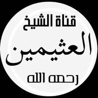 Telegram profile photo for ☆قناة الشّيْخ ْ العُثَيْمِينْ رَحِمَهُ الله☆