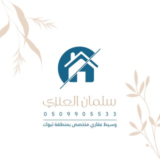 Telegram profile photo for برحة تبوك | سلمان العنزي 🏡